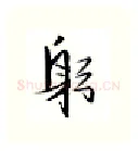 躬硬笔行书写法,摘自金泽珊硬笔书法字帖