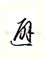 避硬笔行书写法,摘自金泽珊硬笔书法字帖
