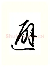 避硬笔行书写法,摘自金泽珊硬笔书法字帖