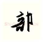 部硬笔行书写法,摘自金泽珊硬笔书法字帖