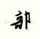 部硬笔行书写法,摘自金泽珊硬笔书法字帖