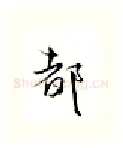 都硬笔行书写法,摘自金泽珊硬笔书法字帖