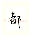 都硬笔行书写法,摘自金泽珊硬笔书法字帖