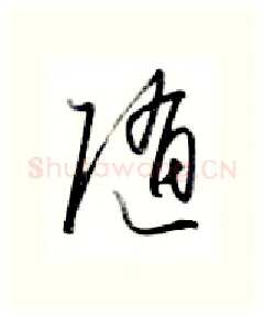 随硬笔行书写法,摘自金泽珊硬笔书法字帖