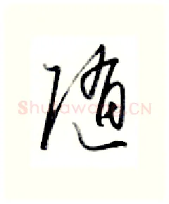 随硬笔行书写法,摘自金泽珊硬笔书法字帖