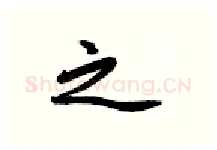 之硬笔行书写法,摘自金泽珊硬笔书法字帖