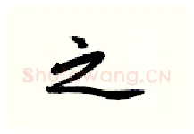 之硬笔行书写法,摘自金泽珊硬笔书法字帖