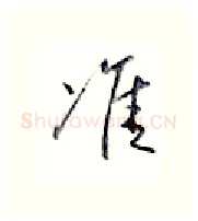 准硬笔行书写法,摘自金泽珊硬笔书法字帖