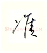 准硬笔行书写法,摘自金泽珊硬笔书法字帖