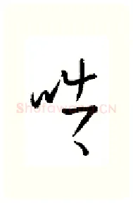 哠硬笔行书写法,摘自金泽珊硬笔书法字帖