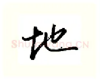地硬笔行书写法,摘自金泽珊硬笔书法字帖