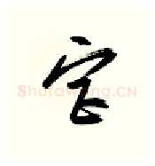 宫硬笔行书写法,摘自金泽珊硬笔书法字帖