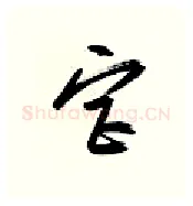 宫硬笔行书写法,摘自金泽珊硬笔书法字帖
