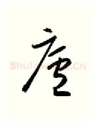 庐硬笔行书写法,摘自金泽珊硬笔书法字帖