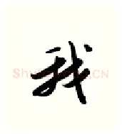 我硬笔行书写法,摘自金泽珊硬笔书法字帖