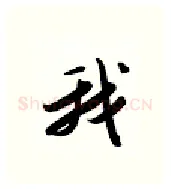 我硬笔行书写法,摘自金泽珊硬笔书法字帖