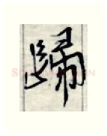 归硬笔行书写法,摘自金泽珊硬笔书法字帖