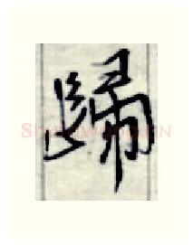 归硬笔行书写法,摘自金泽珊硬笔书法字帖