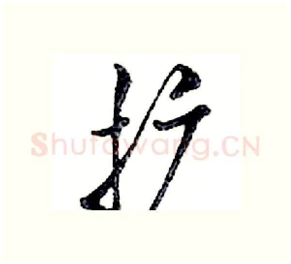 扩硬笔行书写法,摘自邓散木硬笔书法字帖