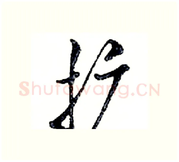 扩硬笔行书写法,摘自邓散木硬笔书法字帖