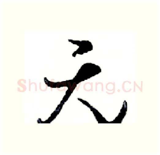 无硬笔行书写法,摘自邓散木硬笔书法字帖