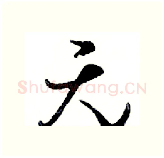 无硬笔行书写法,摘自邓散木硬笔书法字帖