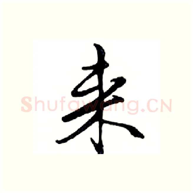 来硬笔行书写法,摘自邓散木硬笔书法字帖