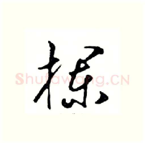 欄硬笔行书写法,摘自邓散木硬笔书法字帖