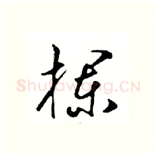 欄硬笔行书写法,摘自邓散木硬笔书法字帖
