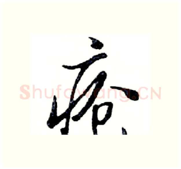 疮硬笔行书写法,摘自邓散木硬笔书法字帖