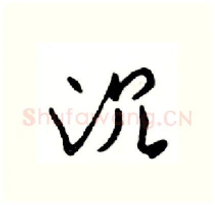 沉硬笔行书写法,摘自邓散木硬笔书法字帖