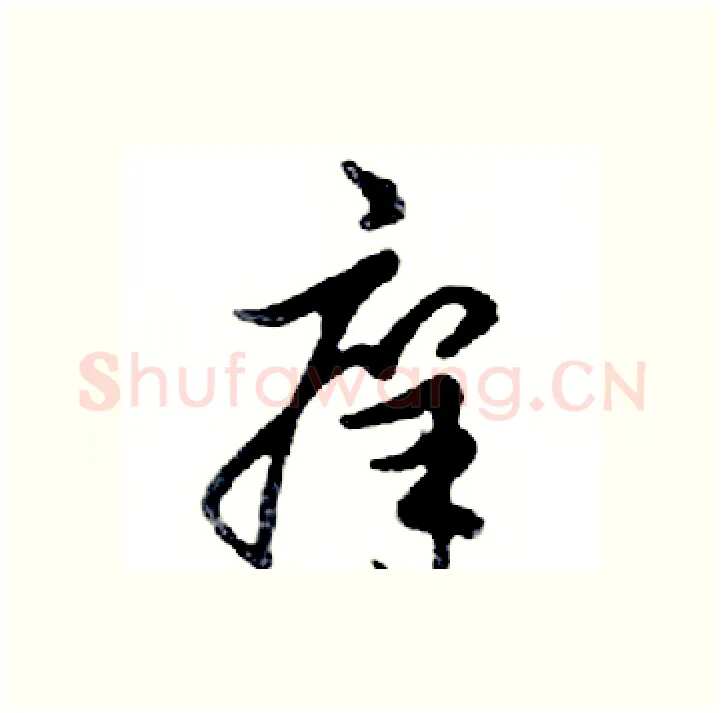痒硬笔行书写法,摘自邓散木硬笔书法字帖