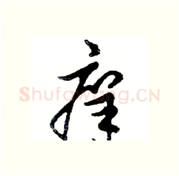 痒硬笔行书写法,摘自邓散木硬笔书法字帖