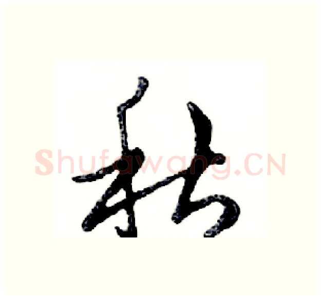秋硬笔行书写法,摘自邓散木硬笔书法字帖