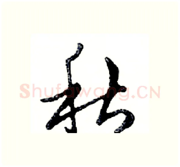 秋硬笔行书写法,摘自邓散木硬笔书法字帖