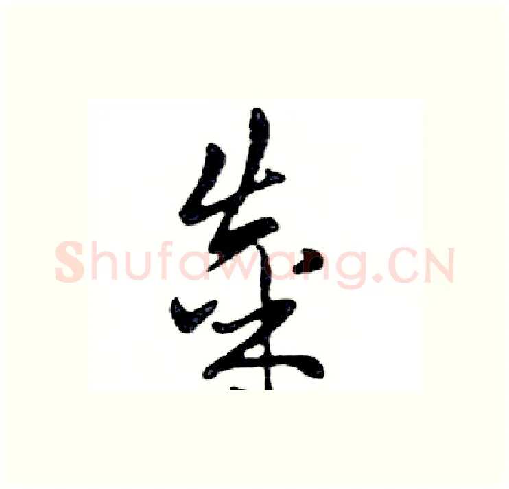 粜硬笔行书写法,摘自邓散木硬笔书法字帖