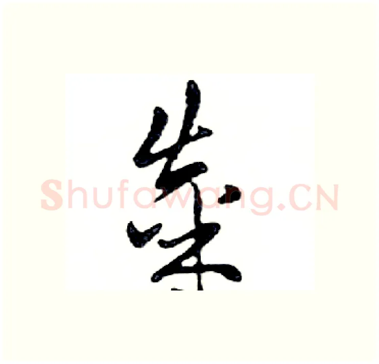 粜硬笔行书写法,摘自邓散木硬笔书法字帖