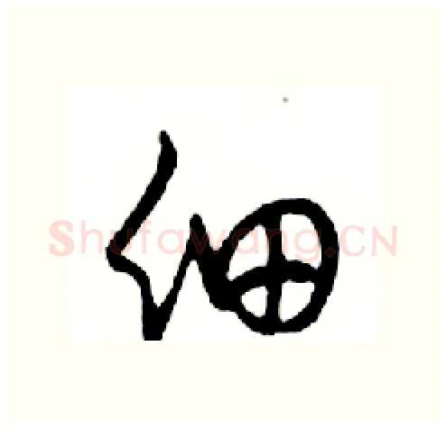 细硬笔行书写法,摘自邓散木硬笔书法字帖