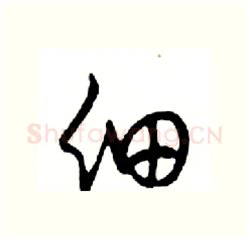 细硬笔行书写法,摘自邓散木硬笔书法字帖