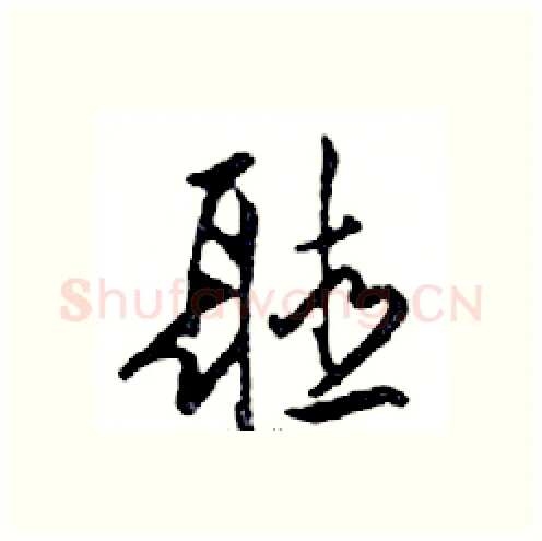 聽硬笔行书写法,摘自邓散木硬笔书法字帖