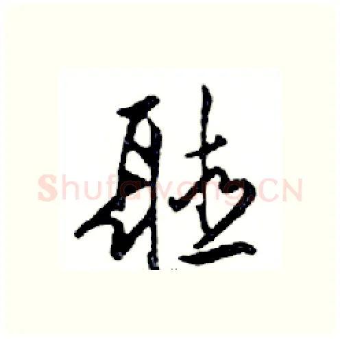 聽硬笔行书写法,摘自邓散木硬笔书法字帖