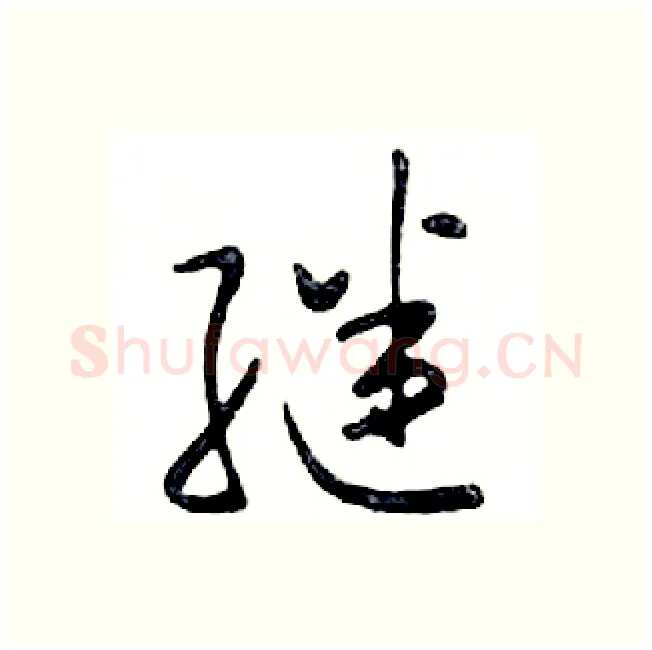 继硬笔行书写法,摘自邓散木硬笔书法字帖