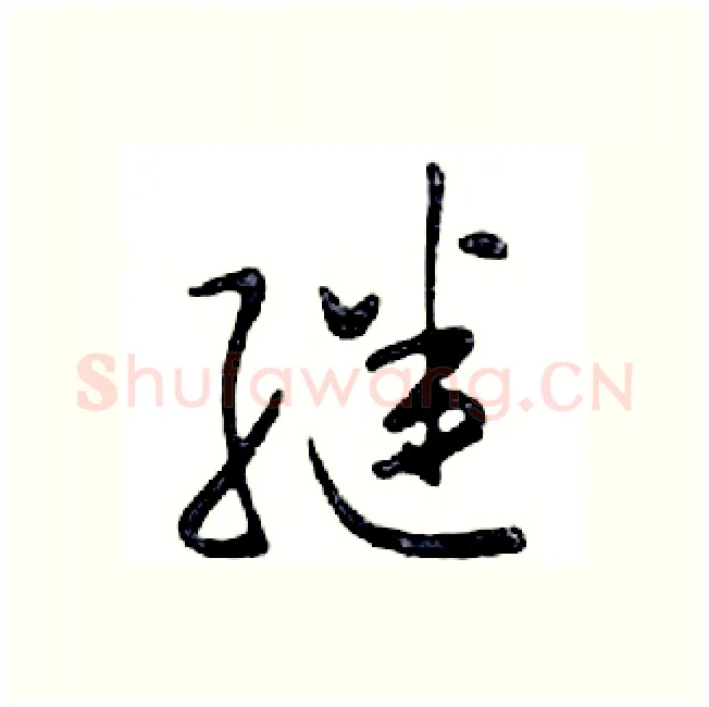 继硬笔行书写法,摘自邓散木硬笔书法字帖