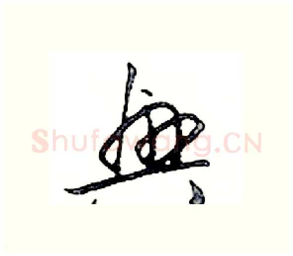 興硬笔行书写法,摘自邓散木硬笔书法字帖