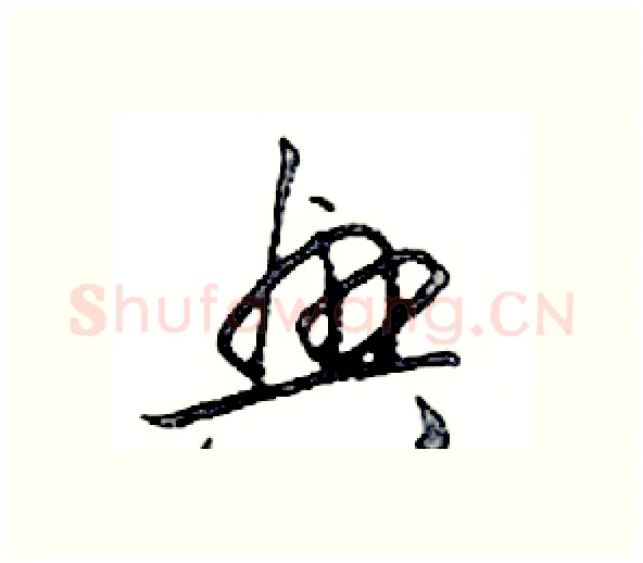 興硬笔行书写法,摘自邓散木硬笔书法字帖