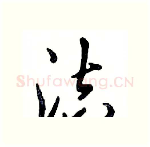 洁硬笔行书写法,摘自邓散木硬笔书法字帖