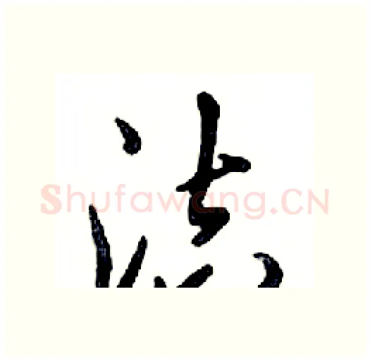 洁硬笔行书写法,摘自邓散木硬笔书法字帖