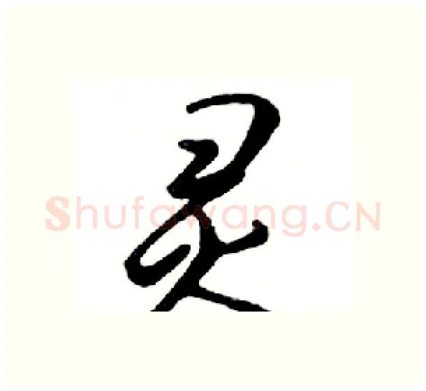 灵硬笔行书写法,摘自邓散木硬笔书法字帖