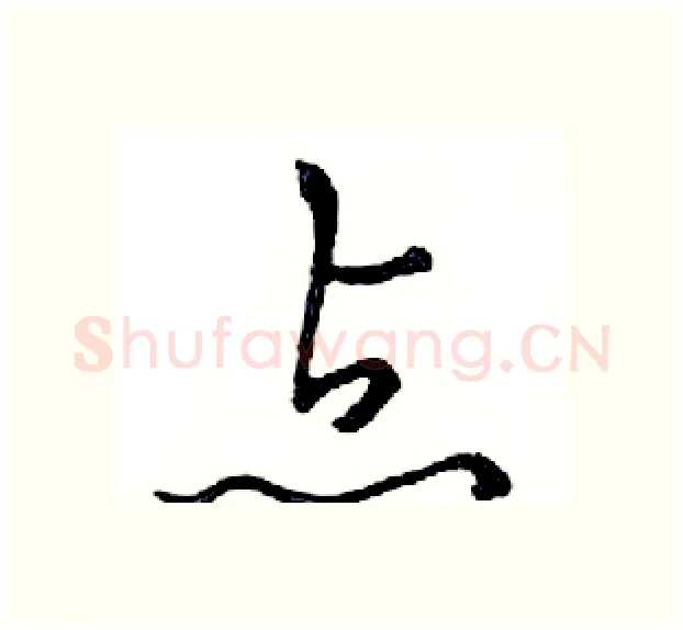 点硬笔行书写法,摘自邓散木硬笔书法字帖