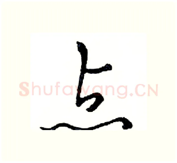 点硬笔行书写法,摘自邓散木硬笔书法字帖